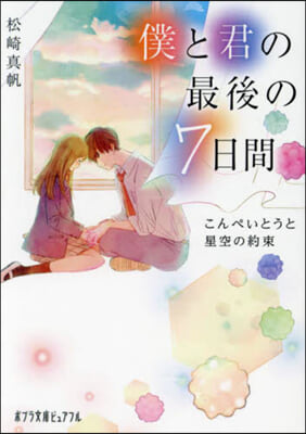 僕と君の最後の7日間