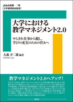 大學における敎學マネジメント2.0