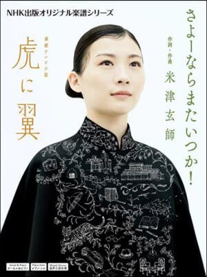 連續テレビ小說虎に翼さよ-ならまたいつか