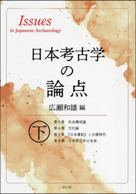 日本考古學の論点 下