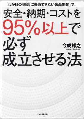 安全.納期.コストを95％以上で必ず成立させる法 