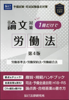 論文對策1冊だけで勞はたら法 第4版