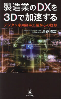 製造業のDXを3Dで加速する