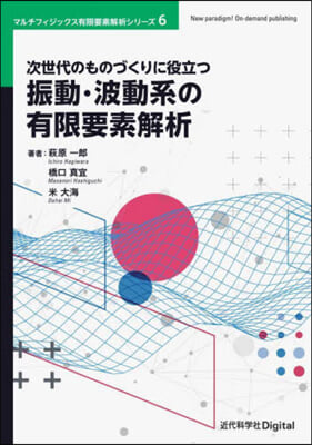 振動.波動系の有限要素解析