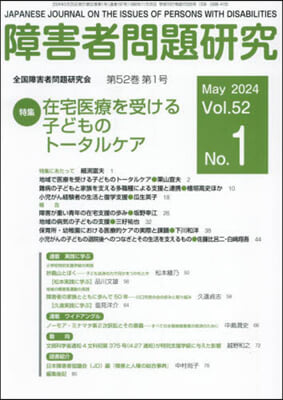 障害者問題硏究 52－1