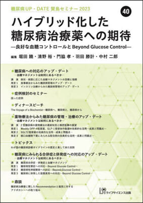 ハイブリッド化した糖尿病治療藥への期待