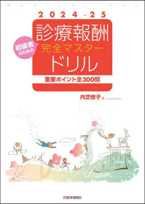 ’24－25 診療報酬完全マスタ-ドリル