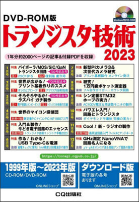 トランジスタ技術DVD－ROM版 2023