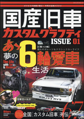 國産舊車カスタムグラフィティ ISSUE 01 