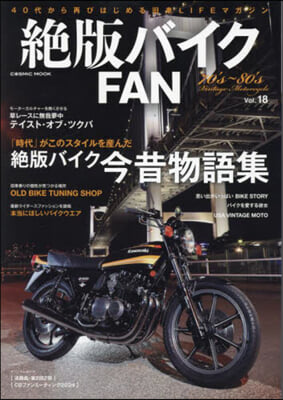 絶版バイクFAN Vol.18  