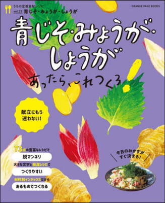 うちの定番食材レシピvol.23 靑じそ.みょうが.しょうがあったら,これつくろ! 