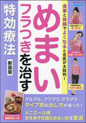 めまい.フラつきを治す特效療法 新裝版