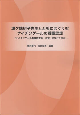 城ヶ端初子先生とともにはぐくむナイチンゲ