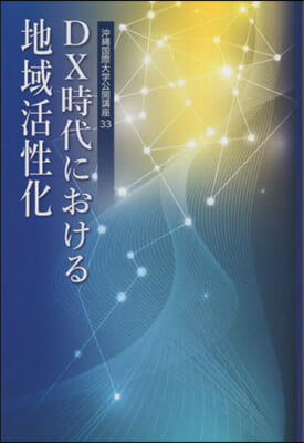 DX時代における地域活性化