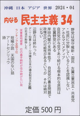 沖繩日本アジア世界 內なる民主主義34