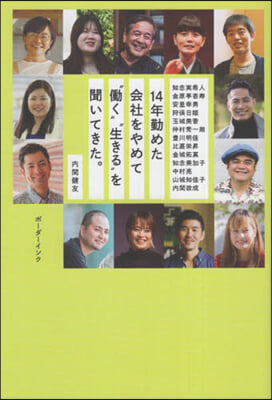 14年勤めた會社をやめて“はたらく”生きるを