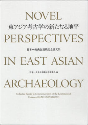 東アジア考古學の新たなる地平 上下