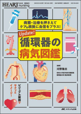 Update! 循環器の病氣圖鑑