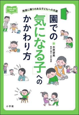 園での「氣になる子」へのかかわり方