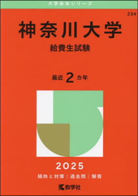 神奈川大學 給費生試驗 2025年版 