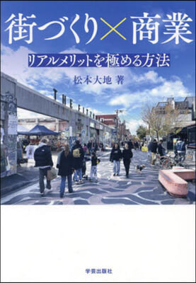 街づくりx商業 リアルメリットを極める方法