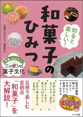 知ると樂しい!和菓子のひみつ