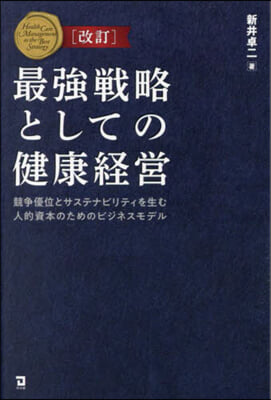 最强戰略としての健康經營 改訂