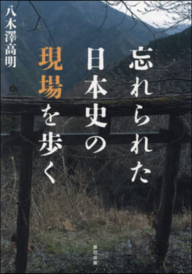 忘れられた日本史の現場を步く