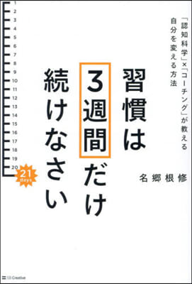 習慣は3週間だけ續けなさい