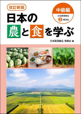 日本の農と食を學ぶ 中級編 改訂新版