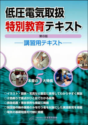 低壓電氣取扱特別敎育テキスト 第8版