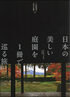 日本の美しい庭園を1冊で巡る旅