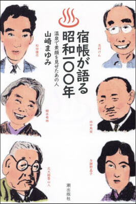 宿帳が語る昭和一00年