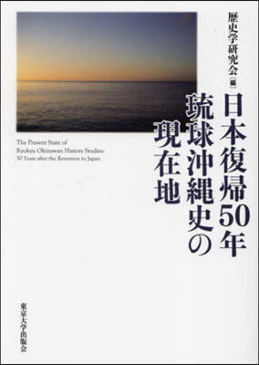 日本復歸50年 琉球沖繩史の現在地