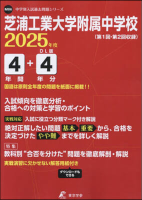 芝浦工業大學附屬中學校 5年間+1年分入