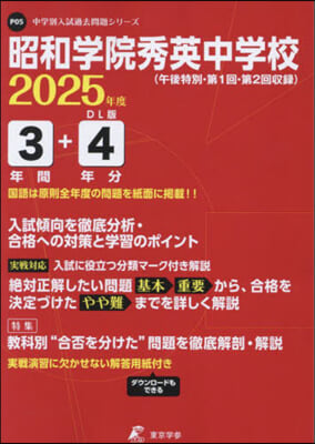 昭和學院秀英中學校 4年間+1年分入試傾