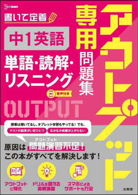 アウトプット專用問題集 中1英語 單語.讀解.リスニング 