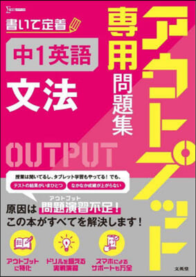 アウトプット專用問題集 中1英語 文法