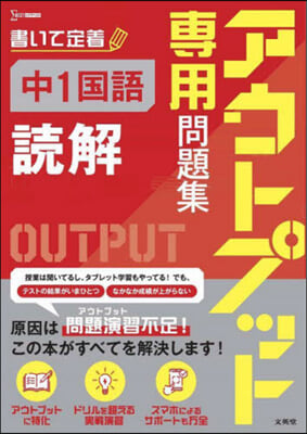 アウトプット專用問題集 中1國語 讀解