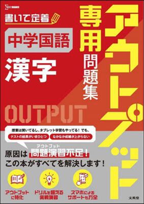 アウトプット專用問題集 中學國語 漢字