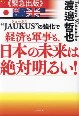 “JAUKUS”の强化で經濟も軍事も,日本の未来は絶対明るい!