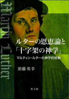 ルタ-の恩惠論と「十字架の神學」