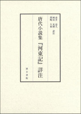 唐代小說集『河東記』詳注 上.下