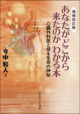 あなたがどこから來たのかわかる本 增補改訂版