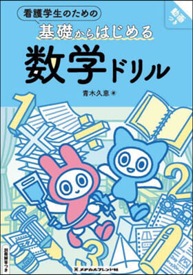 看護學生のための基礎からはじめる數學ドリ