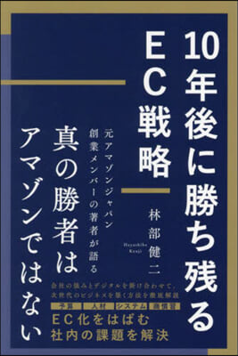 10年後に勝ち殘るEC戰略