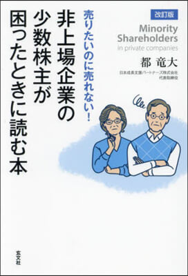 非上場企業の少數株主が困ったときに讀む本 改訂版