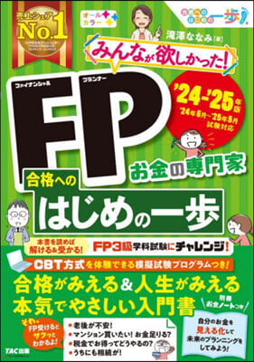 FP合格へのはじめの一步 2024-2025年 