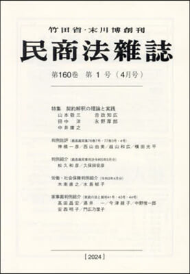 民商法雜誌 2024年4月號