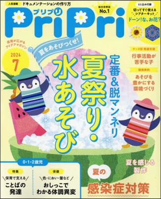 PriPri(プリプリ) 2024年7月號